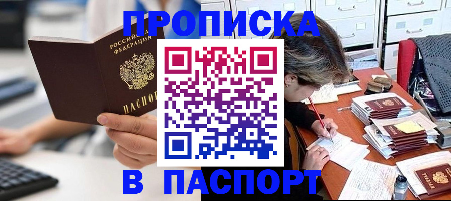 купить прописку в Иркутской области